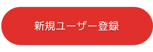 新規ユーザー登録