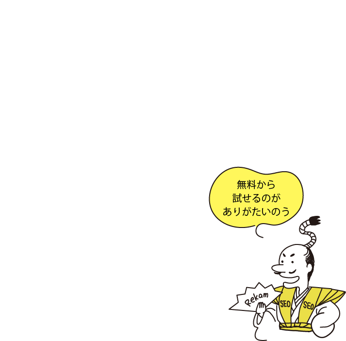SEO順位ツールRekamの凄いとこ１つ目