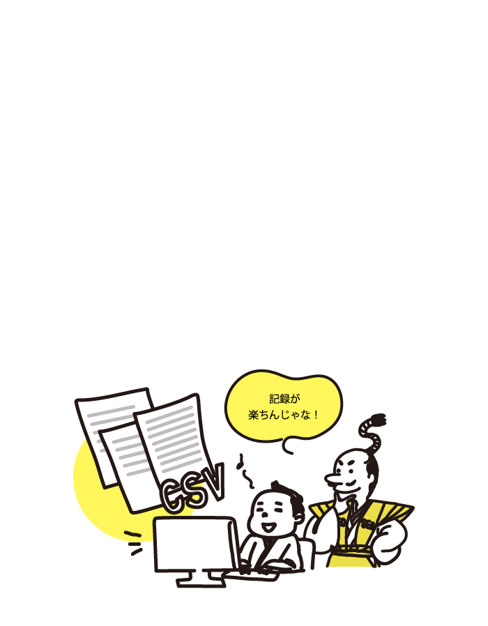 csvダウンロード　便利