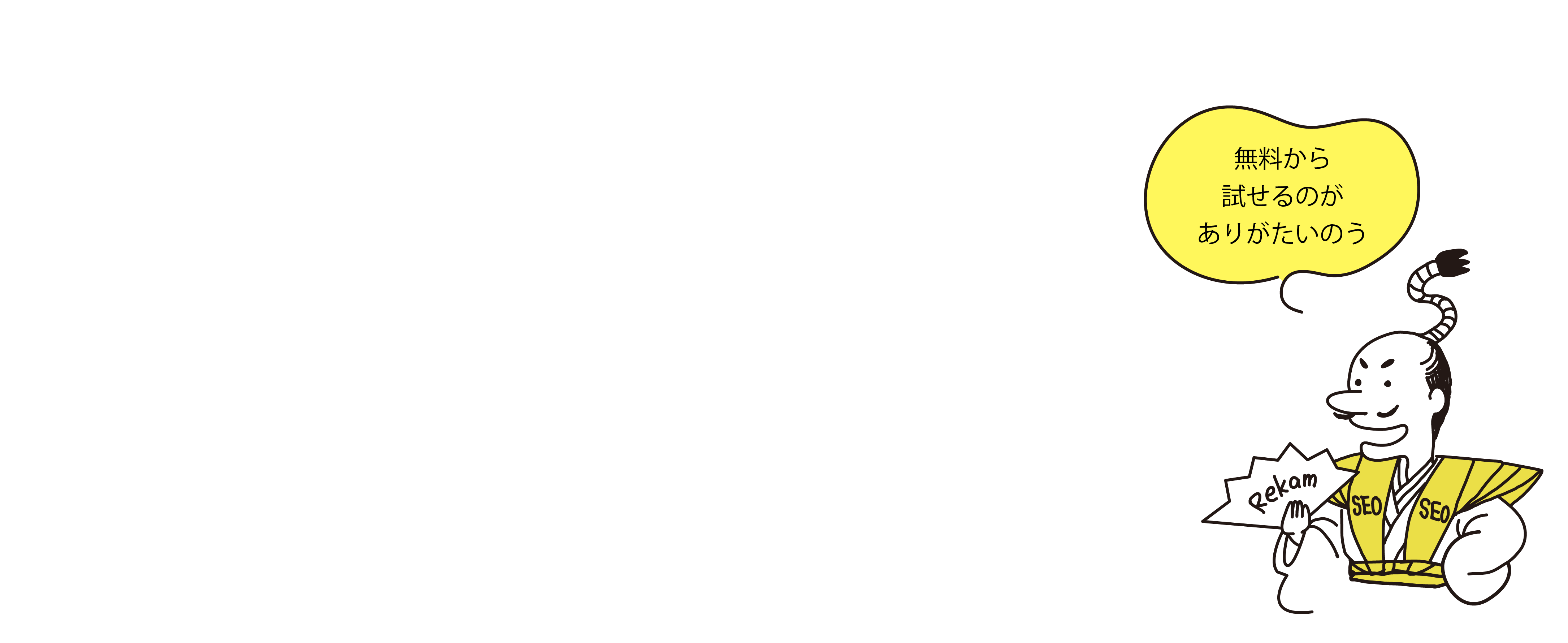 SEO順位ツールRekamの凄いとこ１つ目