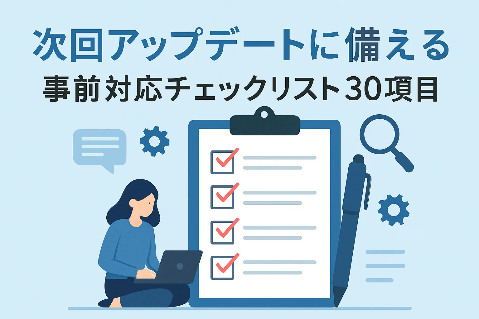 次回アップデートに備える事前対応チェックリスト30項目