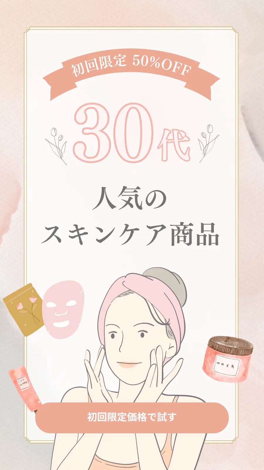 スキンケアD2CのスワイプLPファーストビュー例