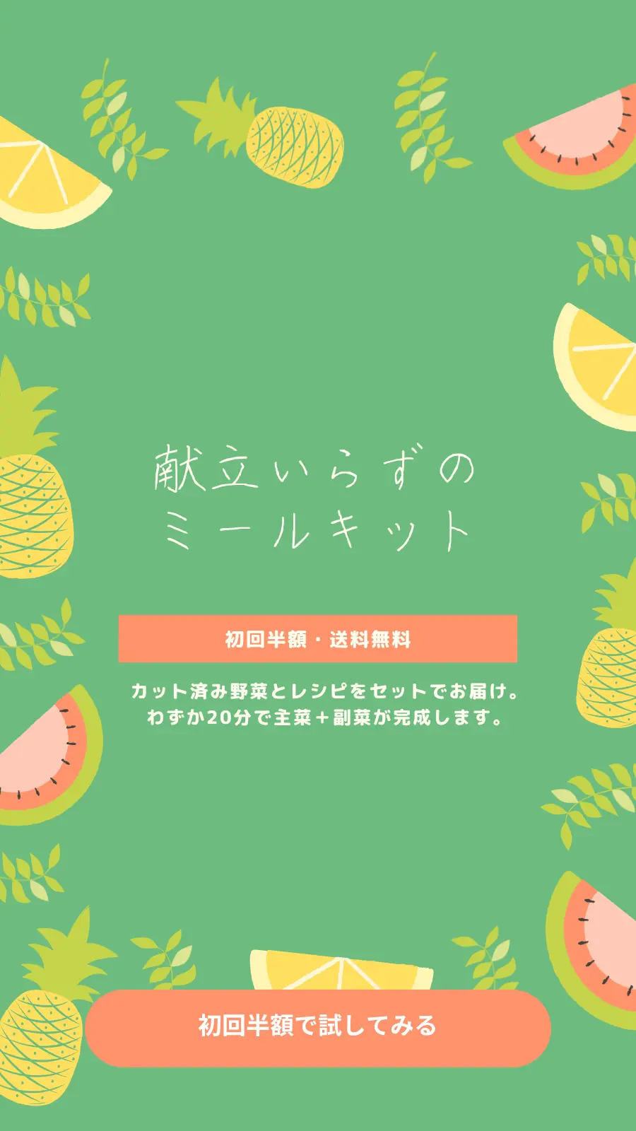 食材宅配・ミールキットのスワイプLPファーストビュー例
