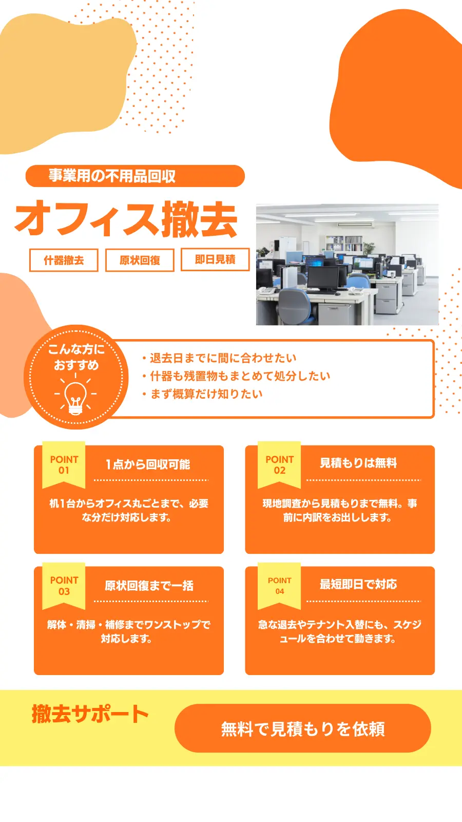事業用不用品回収・原状回復のスワイプLPファーストビュー例